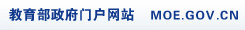教育部政府門戶網(wǎng)站