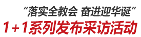 1+1系列發(fā)布采訪活動(dòng)