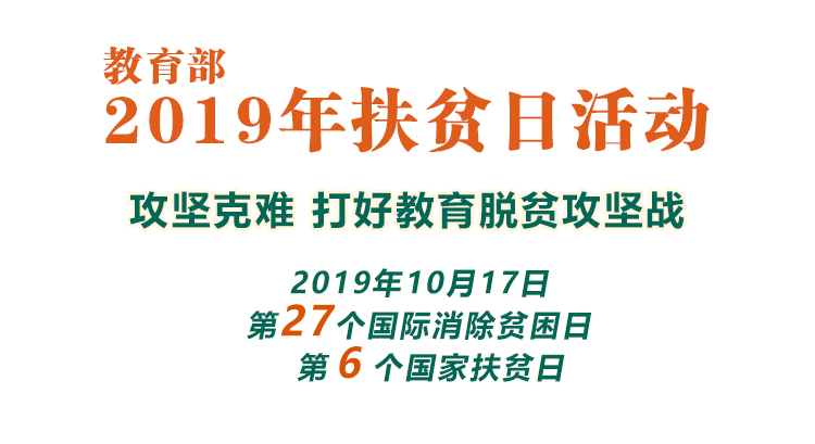 攻堅克難 打好教育脫貧攻堅戰(zhàn)_教育部2019年扶貧日活動