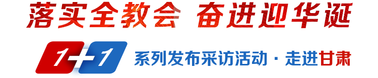 落實(shí)全教會(huì)奮進(jìn)迎華誕1+1系列發(fā)布采訪活動(dòng)·走進(jìn)甘肅