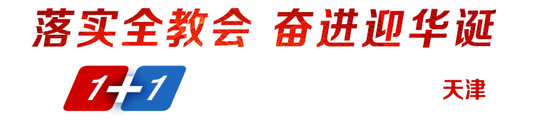 落實(shí)全教會(huì)奮進(jìn)迎華誕1+1系列發(fā)布采訪活動(dòng)·走進(jìn)天津