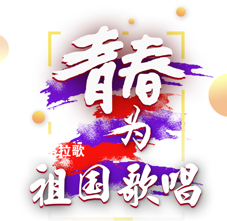 青春，為祖國歌唱