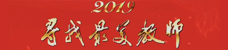 尋找最美教師大型公益行動展播