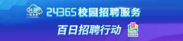 24365校園招聘服務(wù)