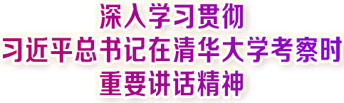 深入學(xué)習(xí)貫徹習(xí)近平總書記在清華大學(xué)考察時(shí)重要講話精神