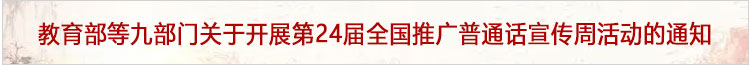 教育部等九部門關于開展第24屆全國推廣普通話宣傳周活動的通知