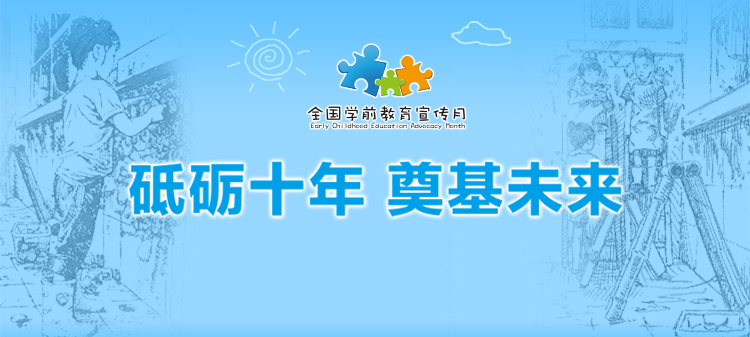 砥礪十年 奠基未來——2021年全國學(xué)前教育宣傳月
