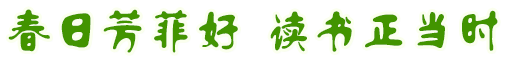 春日芳菲好讀書正當(dāng)時(shí)圖片展