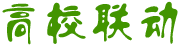 高校聯(lián)動(dòng)