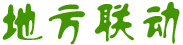 地方聯(lián)動(dòng)