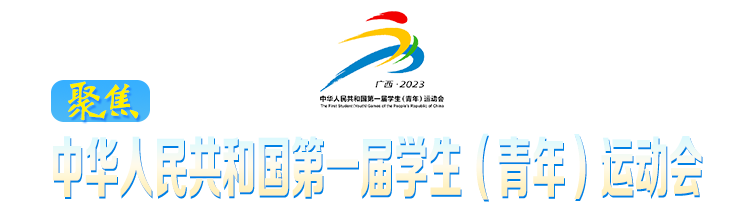 聚焦中華人民共和國(guó)第一屆學(xué)生（青年）運(yùn)動(dòng)會(huì)