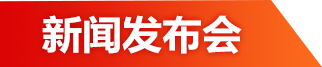 新聞發(fā)布會(huì)