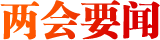 兩會要聞