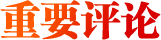 重要評論