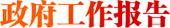 政府工作報(bào)告