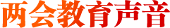 兩會教育聲音