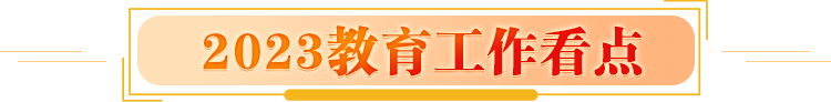 2023年教育工作看點(diǎn)