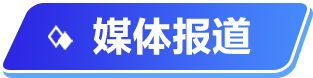 媒體報(bào)道