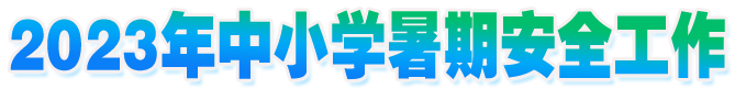 2023年中小學(xué)暑期安全工