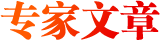 專家文章