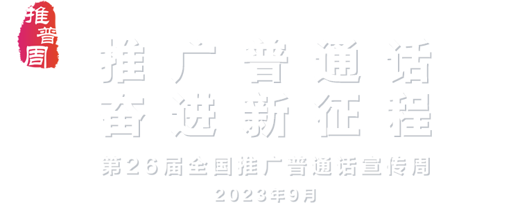 推廣普通話 奮進新征程 - 第26屆推廣普通話宣傳周