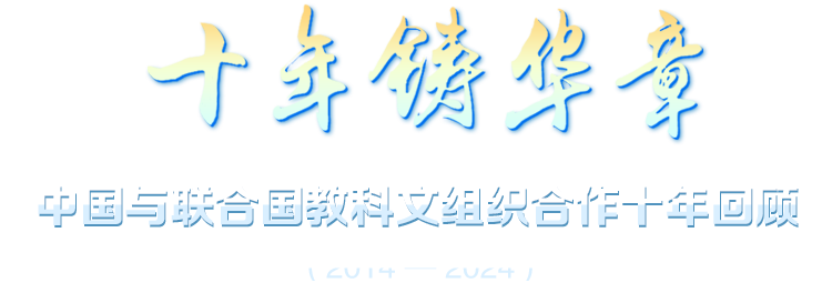 中國(guó)與聯(lián)合國(guó)教科文組織合作10周年