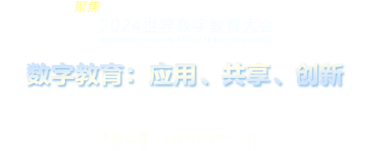 聚焦2024世界數(shù)字教育大會