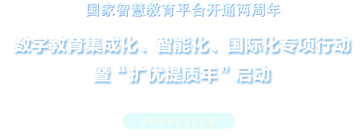 數(shù)字教育集成化、智能化、國際化專項(xiàng)行動(dòng) 暨“擴(kuò)優(yōu)提質(zhì)年”啟動(dòng)