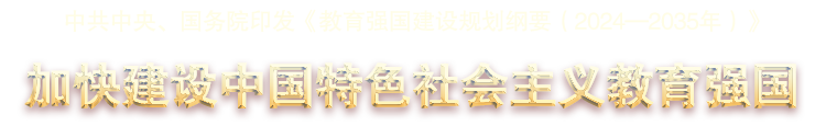 中共中央、國務院印發(fā)《教育強國建設規(guī)劃綱要（2024—2035年）》 -加快建設中國特色社會主義教育強國
