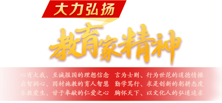 大力弘揚(yáng)教育家精神
