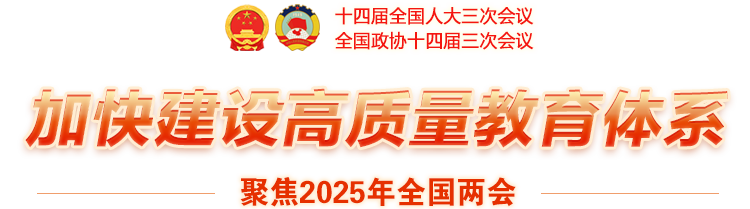 加快建設(shè)高質(zhì)量教育體系-聚焦2025年全國兩會