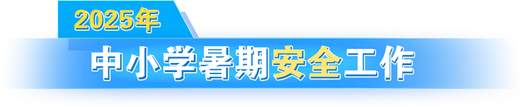 2025年中小學(xué)暑期安全工作