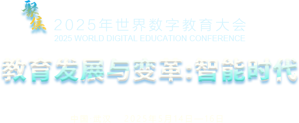 聚焦2025世界數(shù)字教育大會(huì)