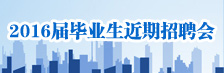 近期招聘會(huì)