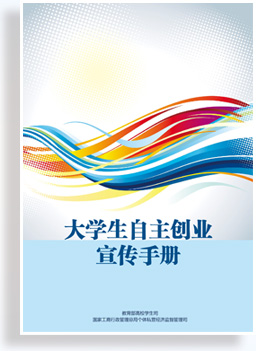 大學(xué)生自主創(chuàng)業(yè)宣傳手冊(cè)