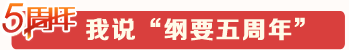 我說“綱要五周年”