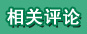 相關(guān)評論