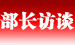 部長(zhǎng)訪談