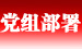 黨組部署