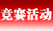 競(jìng)賽活動(dòng)