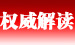 權(quán)威解讀