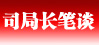 司局長(zhǎng)筆談