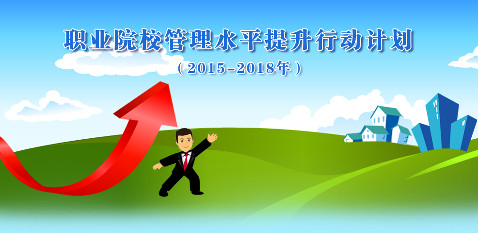 職業(yè)院校管理水平提升行動(dòng)計(jì)劃