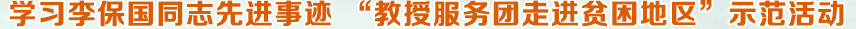 學(xué)習李保國同志先進事跡 '教授服務(wù)團走進貧困地區(qū)'示范活動