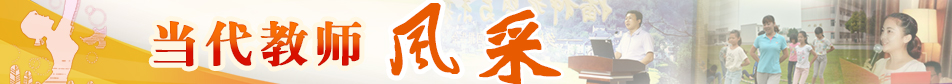 當代教師風(fēng)采