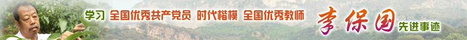 李保國先進事跡