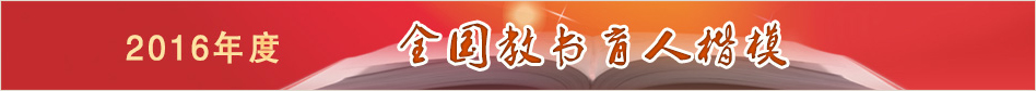2016年全國教書育人楷模