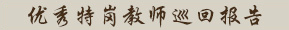 鄉(xiāng)村特崗教師巡回報告