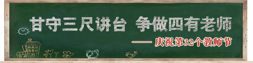 慶祝第32個教師節(jié)