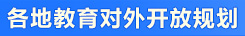 各地教育對外開放規(guī)劃